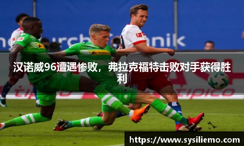 汉诺威96遭遇惨败，弗拉克福特击败对手获得胜利