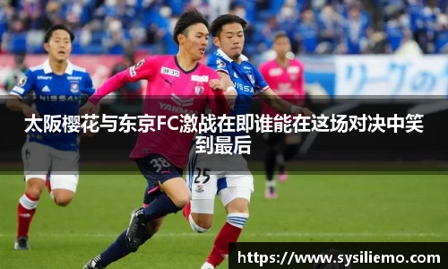 太阪樱花与东京FC激战在即谁能在这场对决中笑到最后
