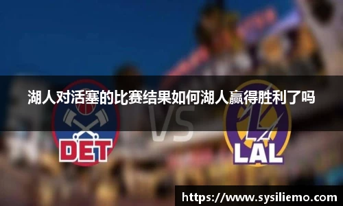 湖人对活塞的比赛结果如何湖人赢得胜利了吗