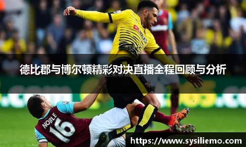 德比郡与博尔顿精彩对决直播全程回顾与分析