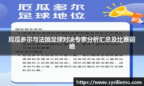厄瓜多尔与法国足球对决专家分析汇总及比赛前瞻