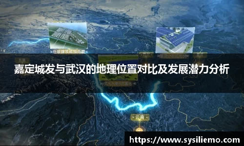 嘉定城发与武汉的地理位置对比及发展潜力分析