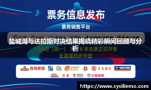 盐城湖与达拉斯对决结果揭晓精彩瞬间回顾与分析